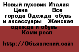 Новый пуховик Италия › Цена ­ 11 500 - Все города Одежда, обувь и аксессуары » Женская одежда и обувь   . Коми респ.